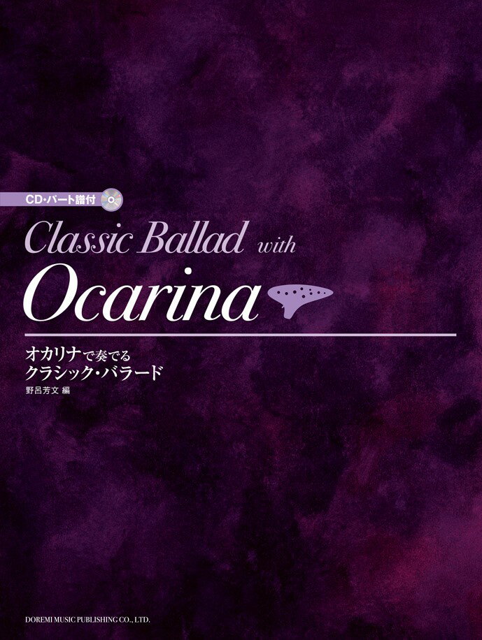 オカリナで奏でるクラシック・バラード