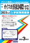 オイスカ浜松国際高等学校（2024年春受験用） （静岡県私立高等学校入学試験問題集）