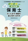 さいたま市・朝霞市・富士見市・志木市の公立保育士（2024年度版） 専門試験 （公立幼稚園教諭・保育士採用試験対策シリーズ） [ 協同教育研究会 ]