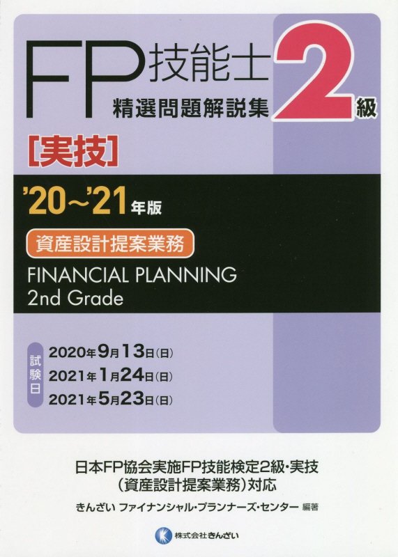 ’20～’21年版 2級FP技能士（実技 資産設計提案業務）精選問題解説集 きんざい ファイナンシャル プランナーズ センター