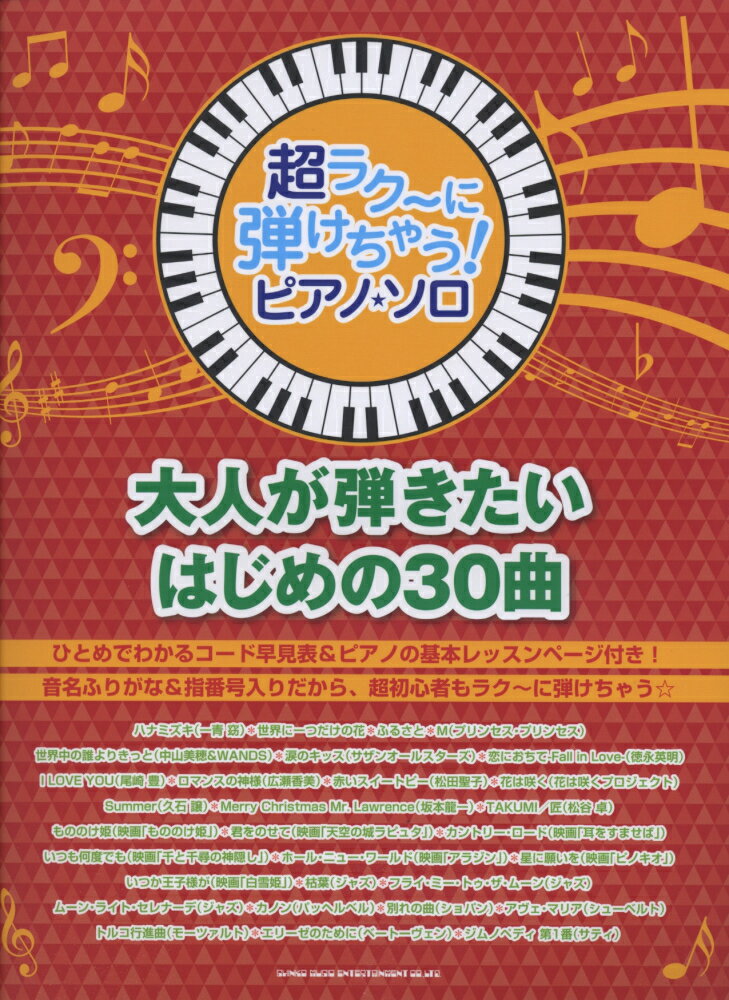 大人が弾きたいはじめの30曲