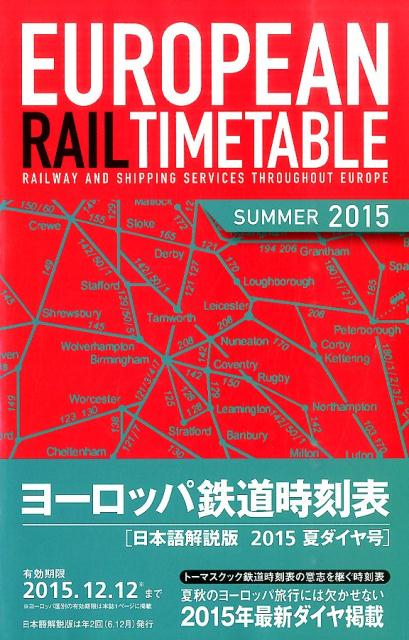 ヨーロッパ鉄道時刻表（2015年夏号）
