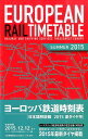 ヨーロッパ鉄道時刻表（2015年夏号） [ European　Rail　Timeta ]