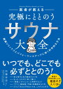 楽天楽天ブックス医者が教える 究極にととのう サウナ大全 超絶リラックスとパフォーマンスアップに効く科学的な方法 [ 加藤　容崇 ]