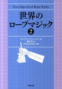 スチュワート・ジェームス ゲイブ・ファジュリ 東京堂出版セカイ ノ ロープ マジック ジェームス,スチュワート ファジュリ,ゲイブ 発行年月：2011年10月 ページ数：309p サイズ：単行本 ISBN：9784490207507 ジェームス，スチュワート（James,Stewart） 1908〜1996。カナダ生れのマジック演技者。世界的に著名なマジック創作家で、マジック専門誌に60年以上に渡って数え切れないほどの作品を発表。1981年にアカデミー・オブ・マジカル・アーツよりクリエーティブ・フェローシップを受賞 壽里竜（スサトリュウ） 1973年、東京生まれ。早稲田大学、慶応大学院に学ぶ。現在、関西大学教員 TON・おのさか（TONオノサカ） 1933年生。自称マジック・ヒッピー。マジック・コーディネーター、マジック・コンベンション・プロデューサー、マジック・アドバイザー、イラストレーター、マジック・クリエーター。マジック専門店マジックランドの創立者でもある。マジック・キャッスル（ロスアンゼルス）ライフメンバー。マジック・サークル（ロンドン）ゴールド・スター・メンバー（本データはこの書籍が刊行された当時に掲載されていたものです） 第7章　さまざまなロープ・マジック／第8章　1本のロープを使った貫通マジック／第9章　2本のロープを使った貫通マジック／第10章　ヘン・フェッチのロープ・セッション／第11章　セファラルジアの原理 第1巻で1章から6章までを解説し刊行、つづく本巻で7章から最終章の11章までを解説し、世界中のマジシャンから絶賛された『Encyclopedia　of　RopeTricks』が完結。1巻と2巻のトータルで1500点以上のイラストとともに380以上のトリック手順をわかりやすく解説。 本 ホビー・スポーツ・美術 囲碁・将棋・クイズ 手品