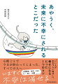 心配ごとで今日が終わってしまった、すべての人へー。人間関係／自信／お金／モノ／老い／時間ｅｔｃ．いますぐ不安は消せる。“いい人が生きづらい時代”に、幸せになる、たった１つのコツ。