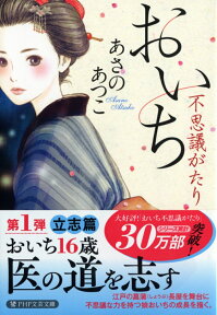 おいち不思議がたり （PHP文芸文庫） [ あさのあつこ ]