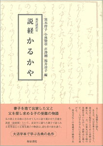 現代語訳付　説経 かるかや （テキスト） [ 黒木　祥子 ]