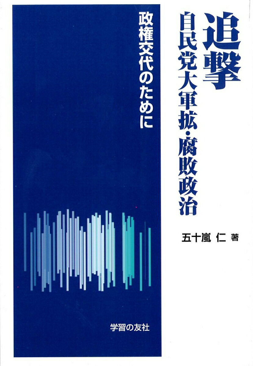 追撃 自民党大軍拡・腐敗政治 政権交代のために