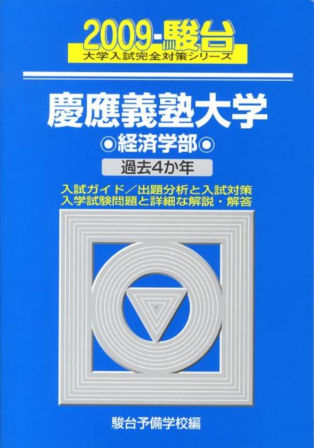 慶應義塾大学〈経済学部〉（2009）
