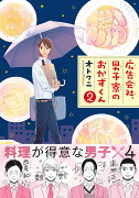 広告会社、男子寮のおかずくん（2）