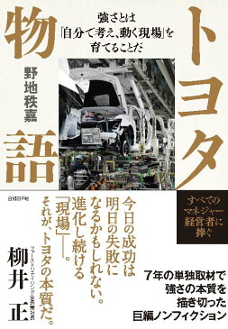 トヨタ物語 強さとは「自分で考え、動く現場」を育てることだ [ 野地秩嘉 ]