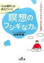 「心の疲れ」が消えていく瞑想のフシギな力。 （王様文庫） [ 地橋秀雄 ]