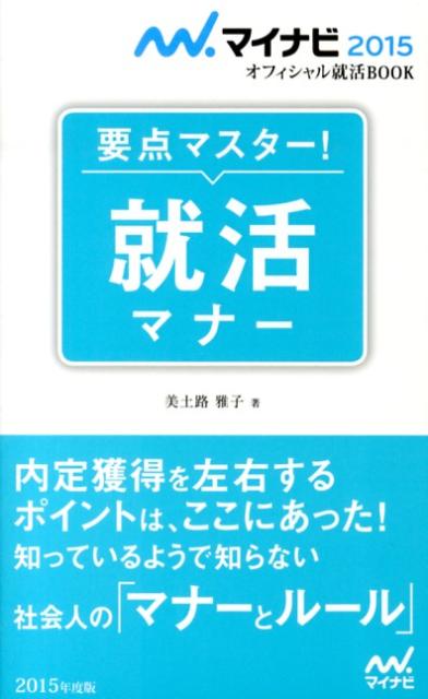 就活マナー（〔‘15〕）