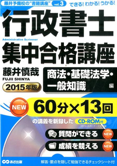 行政書士集中合格講座（2015年版　商法・基礎法学・）