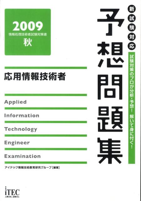 応用情報技術者予想問題集（2009秋）