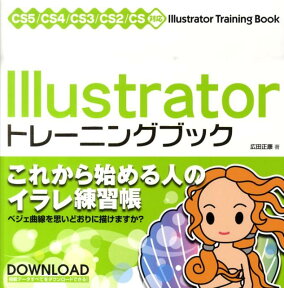 Illustratorトレーニングブック CS5／CS4／CS3／CS2／CS対応 [ 広田正康 ]