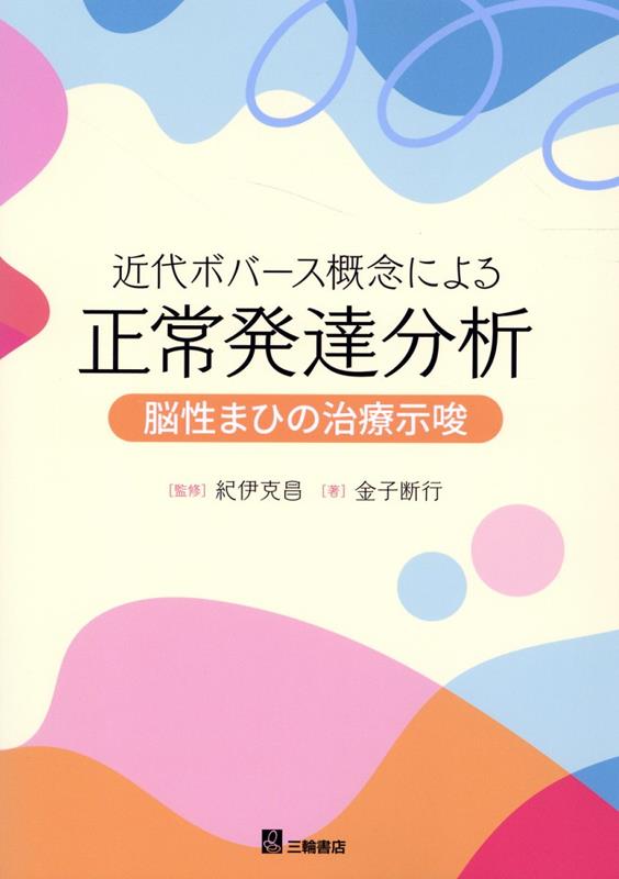 近代ボバース概念による正常発達分析