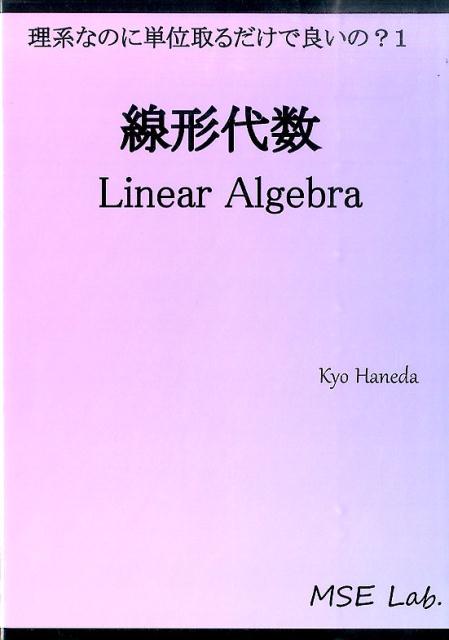 線形代数 （理系なのに単位取るだけでいいの？） [ 羽田京 ]