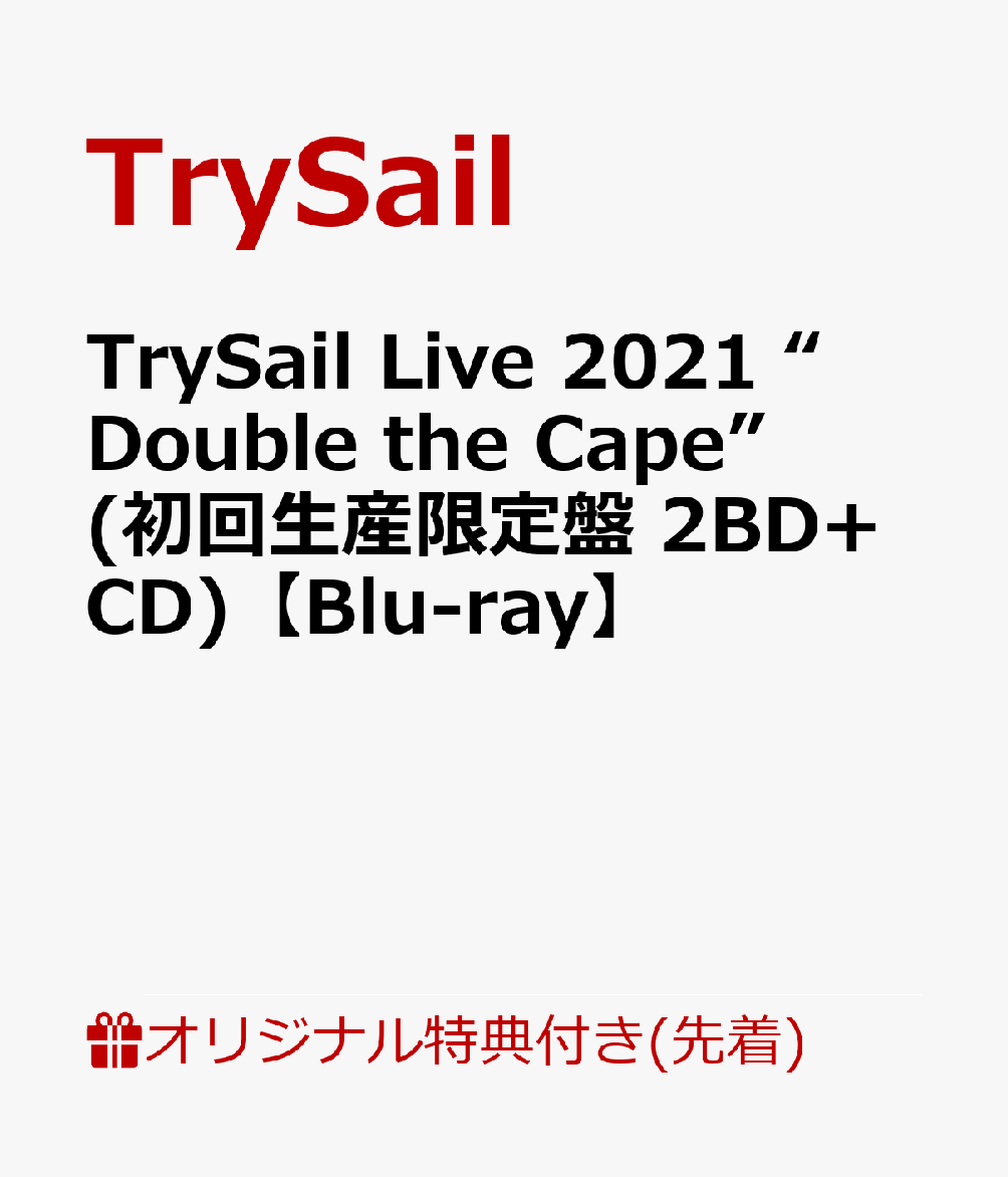 【楽天ブックス限定先着特典】TrySail Live 2021 “Double the Cape”(初回生産限定盤 2BD+CD)【Blu-ray】(ブロマイド)