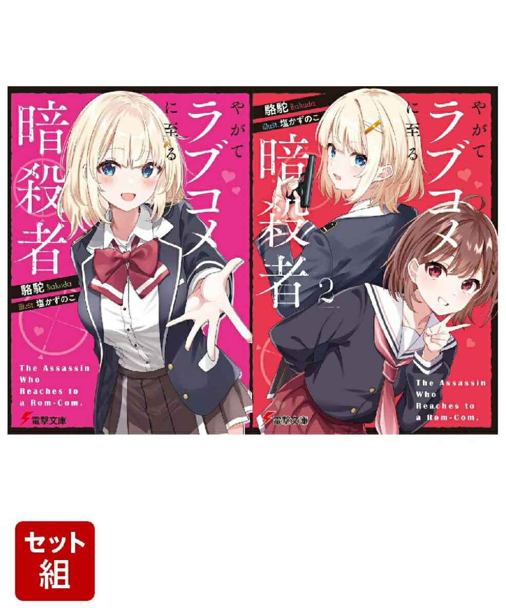 やがてラブコメに至る暗殺者 2冊セット