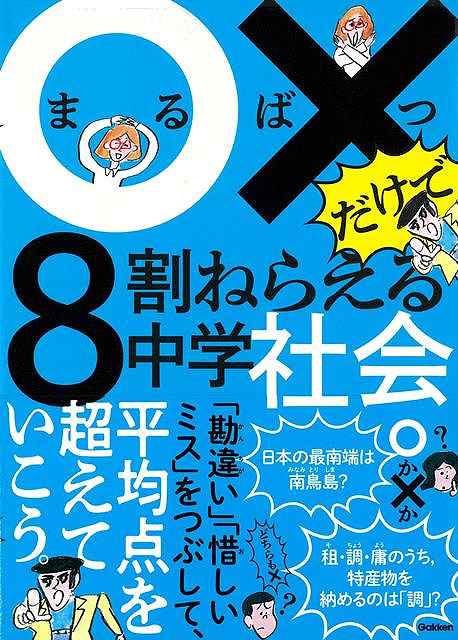 【バーゲン本】〇×だけで8割ねらえる中学社会