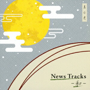 News Tracks-和ー 其の弐 [ (BGM) ]