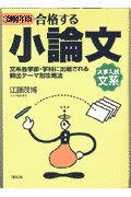 合格する小論文（2000年版　文系）