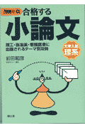 合格する小論文（2000年版　理系）