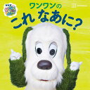 いないいないばあっ！ ワンワンの これ なあに？ しんどう さとこ