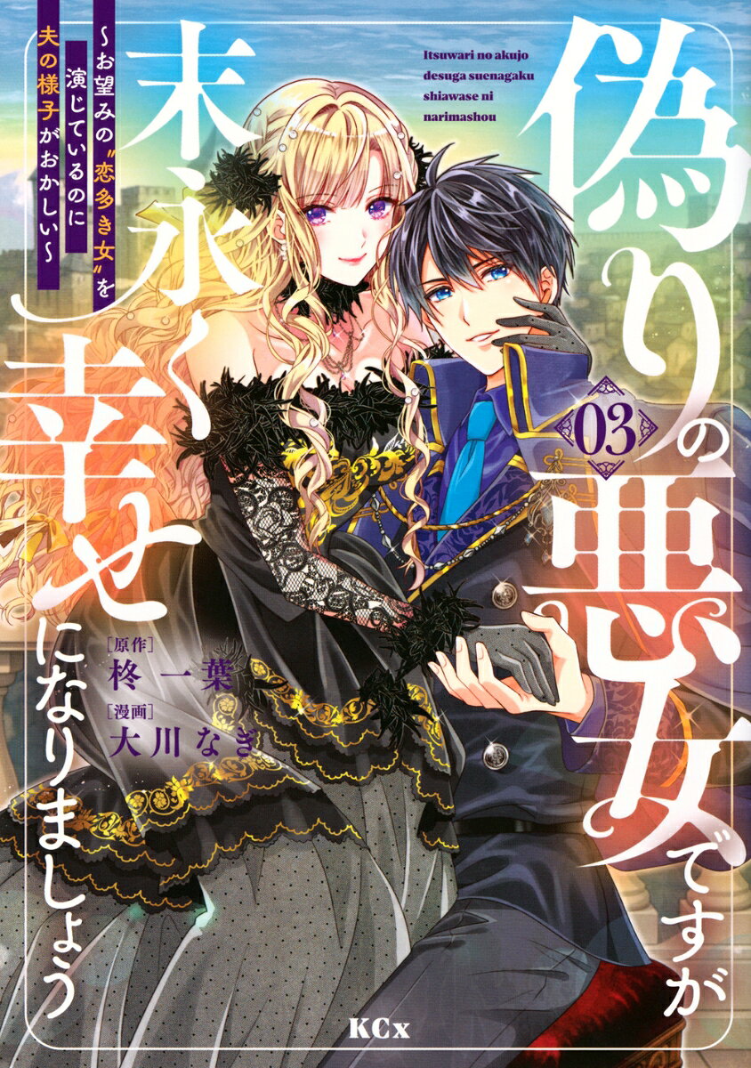偽りの悪女ですが末永く幸せになりましょう〜お望みの”恋多き女”を演じているのに夫の様子がおかしい〜 3巻