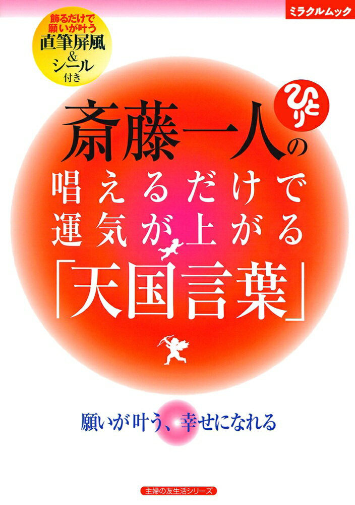 斎藤一人の唱えるだけで運気が上がる「天国言葉」 願いが叶う、幸せになれる （主婦の友生活シリーズ） [ 斎藤一人 ]のサムネイル