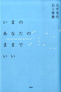 いまのあなたのままでいい