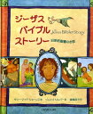 ジーザス バイブルストーリー 旧新約聖書のお話 サリー ロイド ジョーンズ