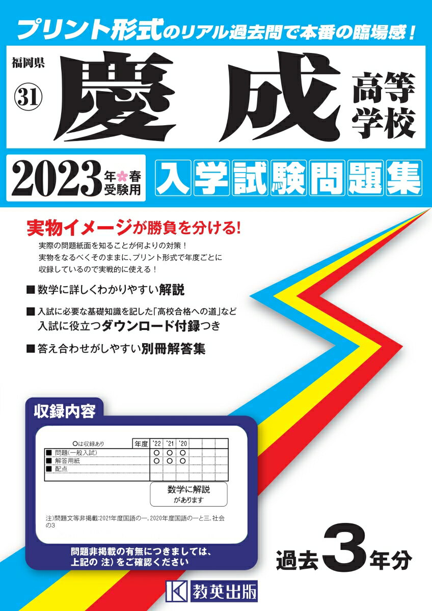 慶成高等学校（2023年春受験用） （福岡県私立高等学校入学試験問題集）