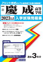 慶成高等学校(2023年春受験用) (福岡県私立高等学校入学試験問題集)