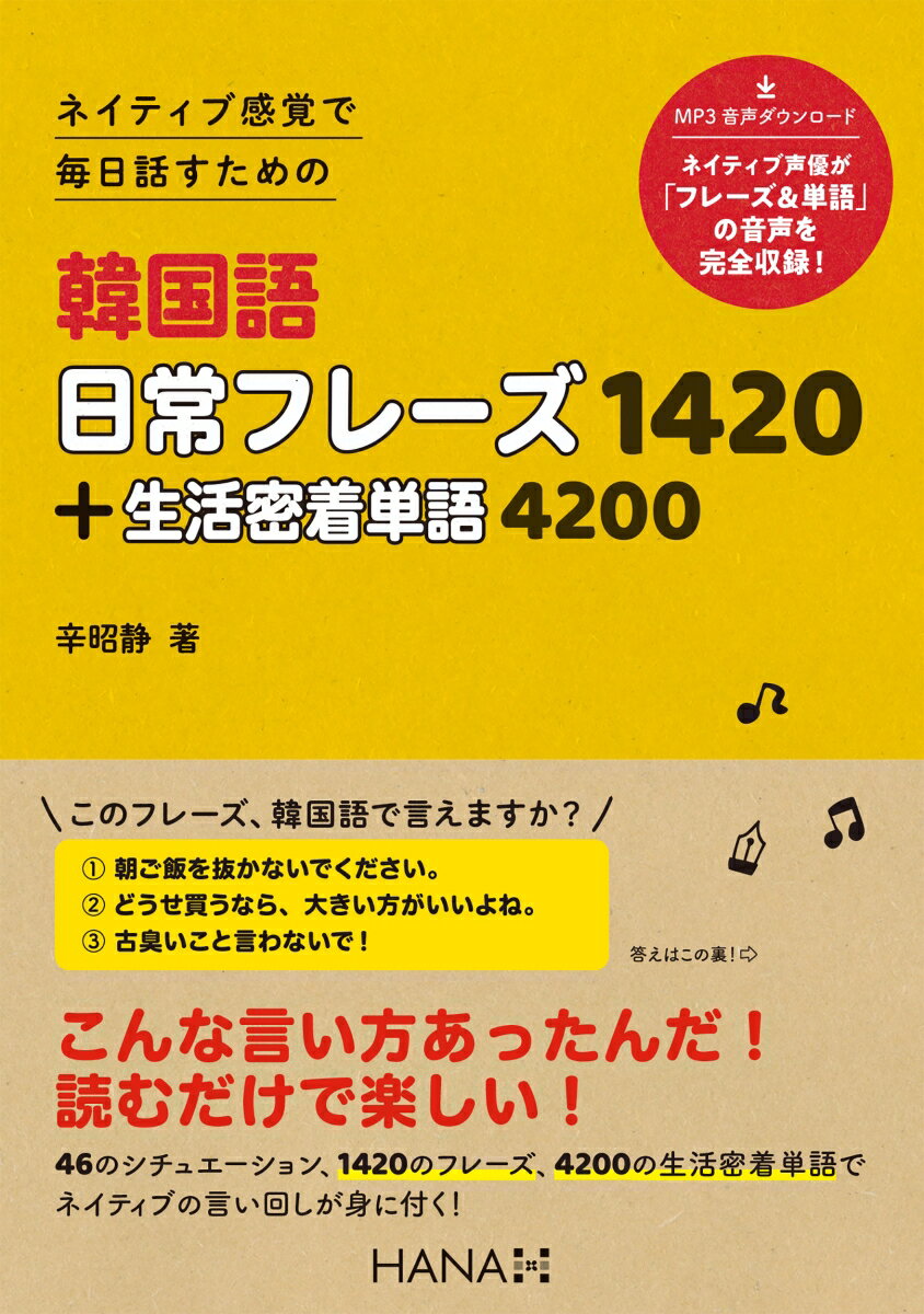 ネイティブ感覚で毎日話すための韓国語日常フレーズ1420＋生活密着単語4200