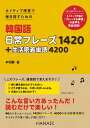 ネイティブ感覚で毎日話すための韓国語日常フレーズ1420＋生活密着単語4200 [ 辛昭静 ]