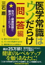 医学常識はウソだらけ　一問一答編 [ 三石巌 ]