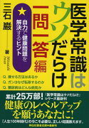 医学常識はウソだらけ　一問一答編