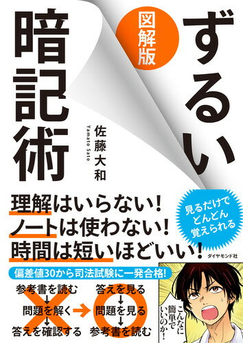 理解はいらない！ノートは使わない！時間は短いほどいい！見るだけでどんどん覚えられる。偏差値３０から司法試験に一発合格できた勉強法。