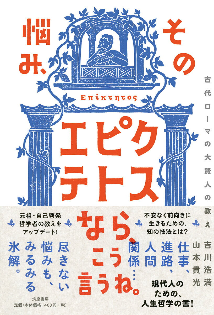 その悩み、エピクテトスなら、こう言うね。