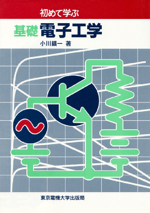 初めて学ぶ基礎電子工学