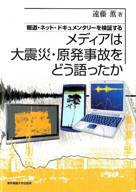 メディアは大震災・原発事故をどう語ったか