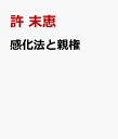 感化法と親権 児童福祉法と親権に関する予備的考察 [ 許 末恵 ]