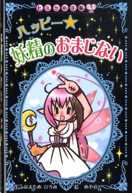 ハッピー妖精のおまじない