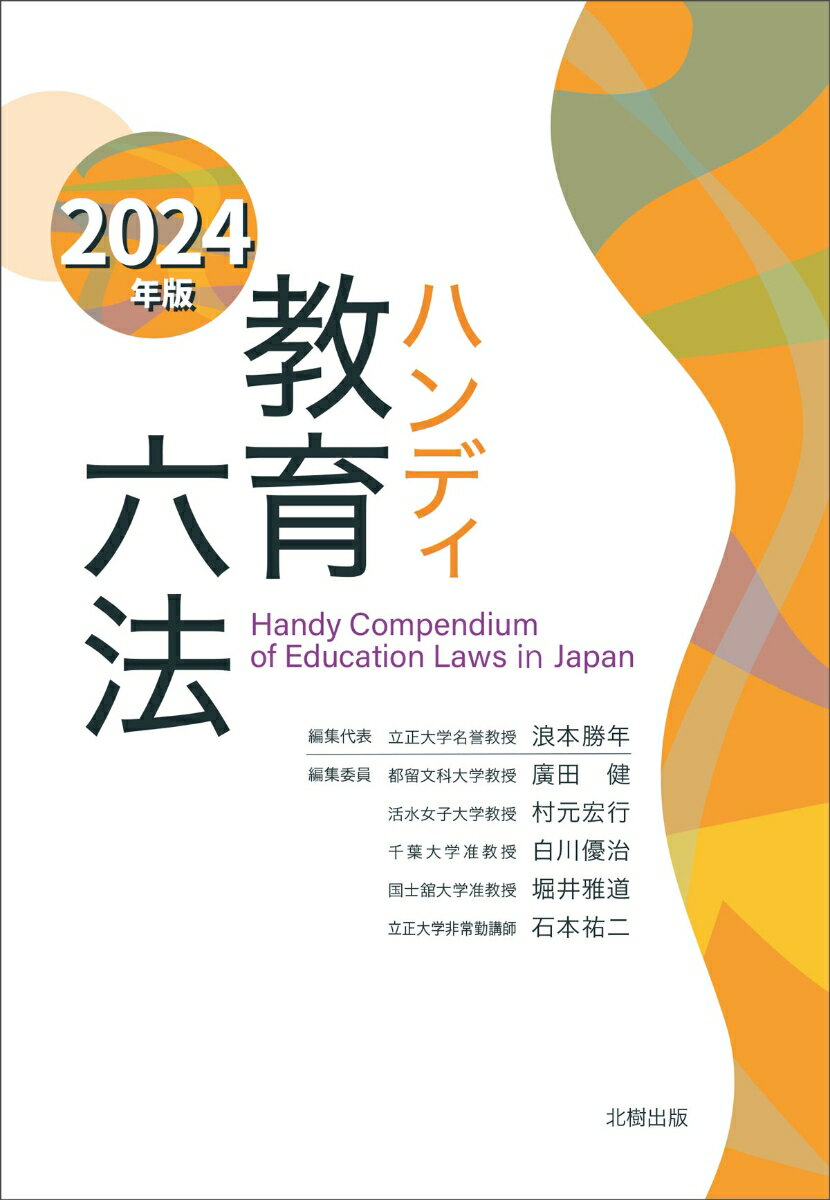 ハンディ教育六法 2024年版