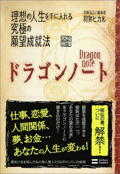 ドラゴンノート 理想の人生を手に入れる究極の願望成就法 [ 羽賀ヒカル ]