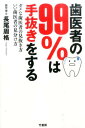 歯医者の99％は手抜きをする ダメな歯医者の見抜き方いい歯医者の見分け方 [ 長尾周格 ]