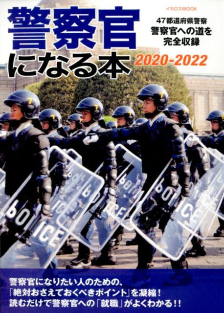 警察官になる本（2020-2022）